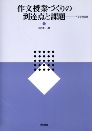 作文授業づくりの到達点と課題 小学校国語