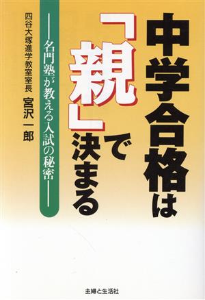 中学合格は「親」で決まる 名門塾が教える入試の秘密