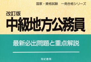 中級地方公務員 最新必出問題と重点解説 国家・資格試験 一発合格シリーズ