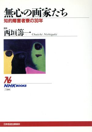 無心の画家たち 知的障害者寮の30年 NHKブックス780