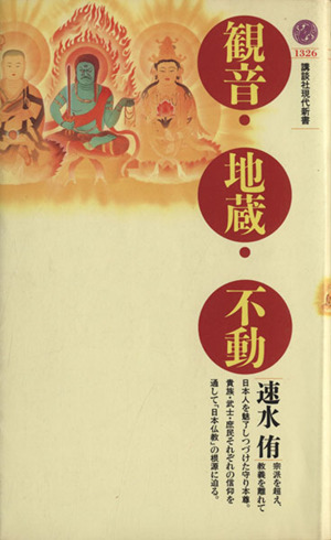 観音・地蔵・不動 講談社現代新書