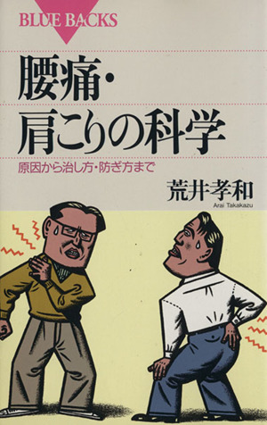 腰痛・肩こりの科学 原因から治し方・防ぎ方まで ブルーバックス