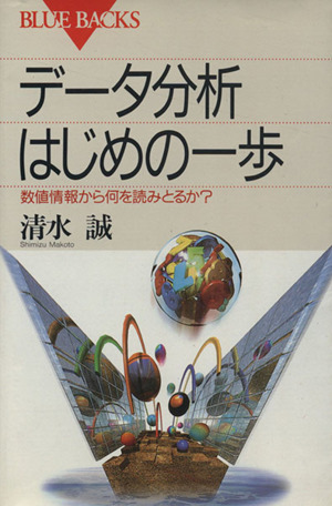 データ分析 はじめの一歩 数値情報から何を読みとるか？ ブルーバックス