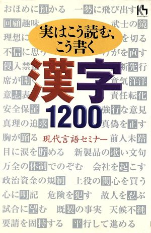 実はこう読む、こう書く 漢字1200講談社ニューハードカバー
