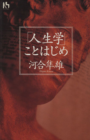 「人生学」ことはじめ 講談社ニューハードカバー