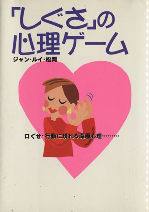 「しぐさ」の心理ゲーム 口ぐせ・行動に現れる深層心理… ワニ文庫