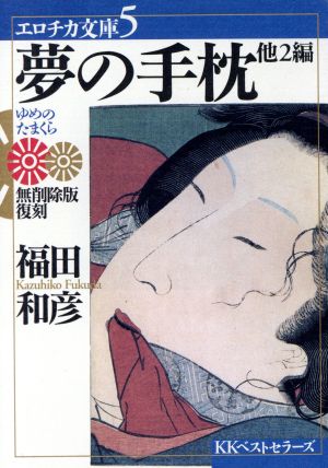 夢の手枕 他2編 ワニ文庫エロチカ文庫5