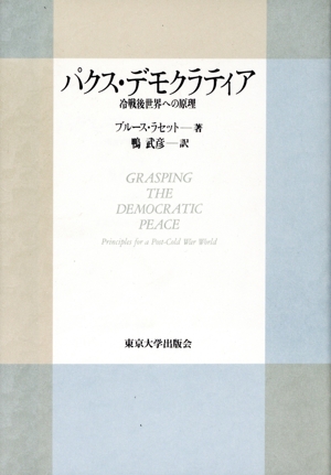 パクス・デモクラティア 冷戦後世界への原理