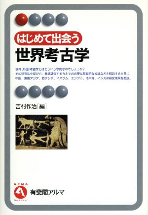 はじめて出会う世界考古学 有斐閣アルマ