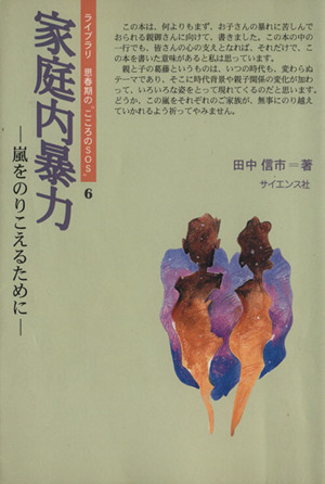 家庭内暴力 嵐をのりこえるために ライブラリ 思春期の“こころのSOS