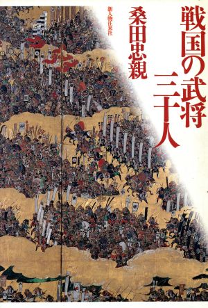 戦国の武将三十人