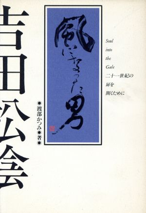 風になった男、吉田松陰 二十一世紀の扉を開くために