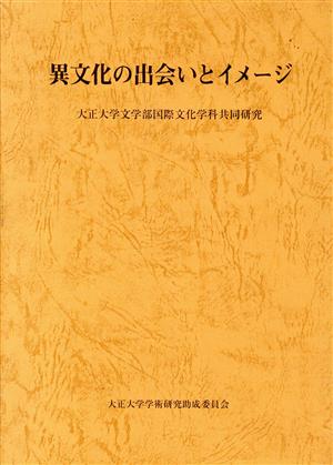 異文化の出会いとイメージ 大正大学文学部国際文化学科共同研究