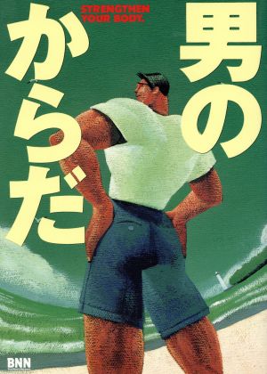 男のからだ Strengthen your body