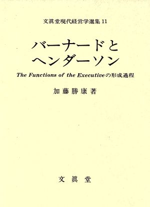 バーナードとヘンダーソン The Functions of the Executiveの形成過程 文真堂現代経営学選集11