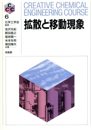 拡散と移動現象 CREATIVE CHEMICAL ENGINEERING COURSE6