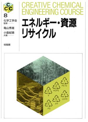 エネルギー・資源リサイクル CREATIVE CHEMICAL ENGINEERING COURSE8