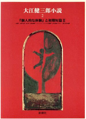 大江健三郎小説(2) 『個人的な体験』と初期短篇-『個人的な体験』と初期短篇2