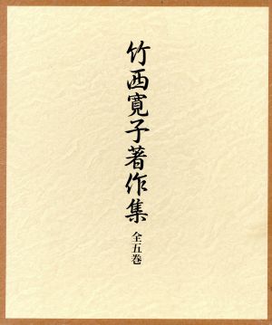 竹西寛子著作集(五巻セット) 小説