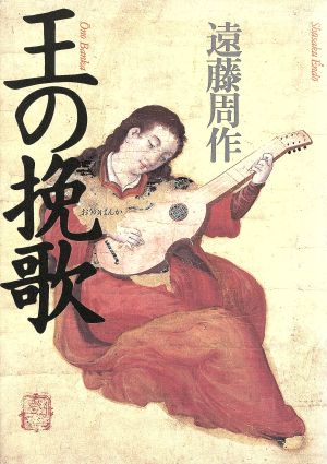 王の挽歌(6) 王の挽歌 遠藤周作歴史小説集6