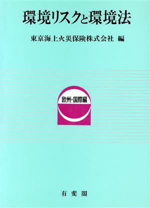 環境リスクと環境法 欧州・国際編