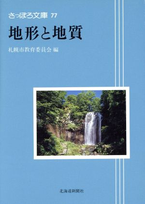 地形と地質 さっぽろ文庫77