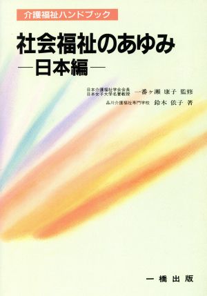 社会福祉のあゆ(日本編) 日本編 介護福祉ハンドブック