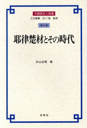 耶律楚材とその時代 中国歴史人物選第8巻