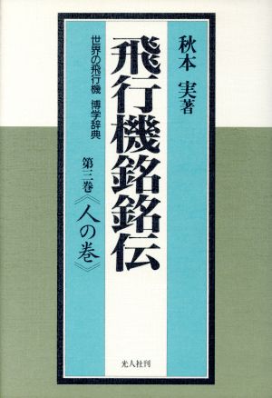 飛行機銘銘伝(第3巻 人の巻) 世界の飛行機博学辞典