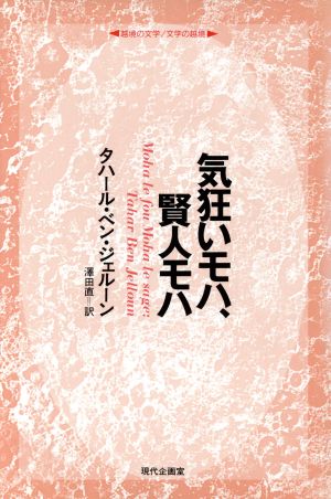 気狂いモハ、賢人モハ 越境の文学・文学の越境