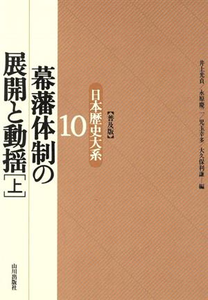 幕藩体制の展開と動揺(上) 幕藩体制の展開と動揺 日本歴史大系10