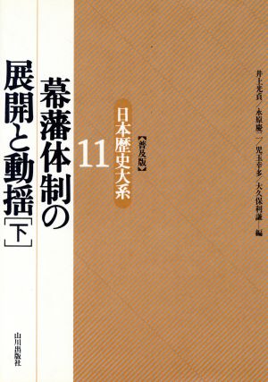 幕藩体制の展開と動揺(下) 幕藩体制の展開と動揺 日本歴史大系11