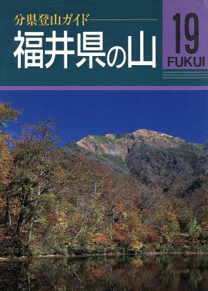 福井県の山 分県登山ガイド19