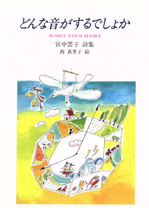 どんな音がするでしょか 宮中雲子詩集 ジュニア・ポエム双書