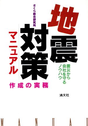 地震対策マニュアル作成の実務震災から会社を守るノウハウ