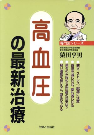 高血圧の最新治療 専門医シリーズ