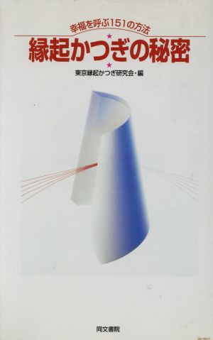 縁起かつぎの秘密 幸福を呼ぶ151の方法