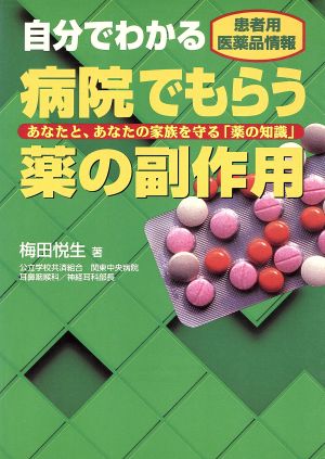 自分でわかる病院でもらう薬の副作用 患者用医薬品情報