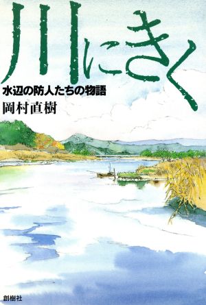 川にきく 水辺の防人たちの物語