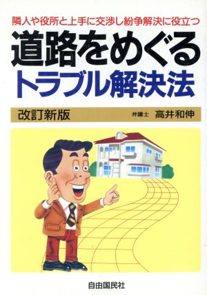 道路をめぐるトラブル解決法 隣人や役所と上手に交渉し粉争解決に役立つ