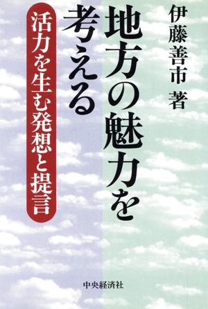 地方の魅力を考える 活力を生む発想と提言