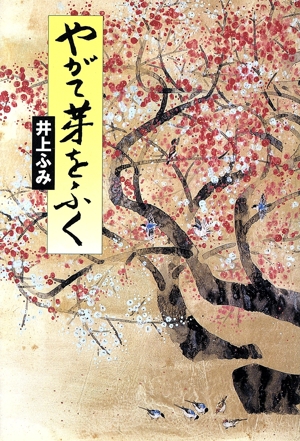 やがて芽をふく