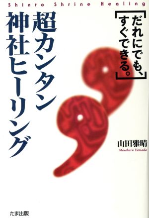 超カンタン神社ヒーリング だれにでも、すぐできる。