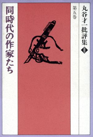 丸谷才一批評集(第5巻) 同時代の作家たち