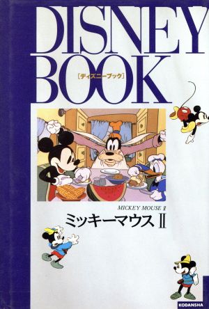 ミッキーマウス(2)ディズニーブック10
