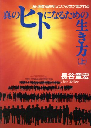 真のヒトになるための生き方(上) 続・西暦2000年ミロクの世が開かれる