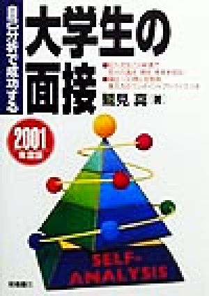 自己分析で成功する大学生の面接(2001年度版)