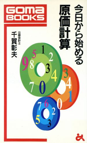 今日から始める原価計算ゴマブックス