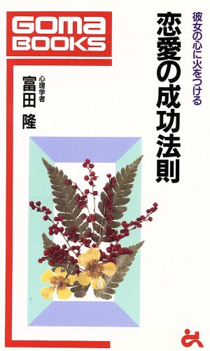 恋愛の成功法則 彼女の心に火をつける ゴマブックス