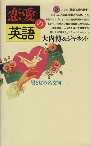 恋愛の英語 男と女の名文句 男と女の名文句 講談社現代新書